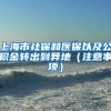 上海市社保和医保以及公积金转出到异地（注意事项）