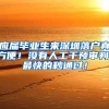 应届毕业生来深圳落户真方便！没有人工干预审判，最快的秒通过！