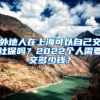 外地人在上海可以自己交社保吗？2022个人需要交多少钱？