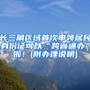 长三角区域首次申领居民身份证可以“跨省通办”啦！(附办理说明)