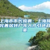 上海市市长应勇：上海将完善居转户等人才引进政策