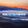 深圳入户全方面总结