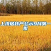 上海居转户公示9月第一批