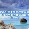 2021年上半年广东省深圳自考毕业办理需满足什么条件？