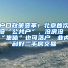 户口政策变革！北京首次设“公共户”，没房没“集体”也可落户，业内：利好二手房交易
