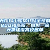 无锡锡山购房补贴全球前200强高校、国内一流大学建设高校名单