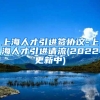 上海人才引进签协议-上海人才引进请流(2022更新中)