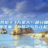 共招3.3万余人！部分保障住宿，补贴2.5万元起！