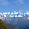 春节后的深圳户口，就是快，再等就麻烦了