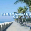 上海籍社保与外地人社保区别