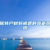 居转户材料被退的奇葩原因