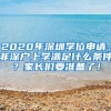 2020年深圳学位申请，非深户上学满足什么条件？家长们要准备了！