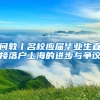 问教丨名校应届毕业生直接落户上海的进步与争议