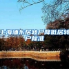 上海浦东居转户降低居转户标准