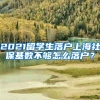 2021留学生落户上海社保基数不够怎么落户？