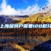 上海居转户需要120积分