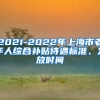 2021-2022年上海市老年人综合补贴待遇标准、发放时间