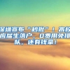 深圳宣布“秒批”！高校应届生落户，0费用免排队，还有钱拿！