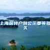 上海居转户到公示要等多久