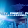 人才引进、社保问题多多？深圳这场咨询活动帮你答疑解惑！