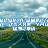 2018年入户深圳最新方式，这类人只需一个月社保即可申请