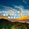 13个户口7户人家，旧改“蛋糕”如何分？这个大家庭是榜样