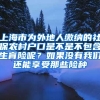 上海市为外地人缴纳的社保农村户口是不是不包含生育险呢？如果没有我们还能享受那些险种