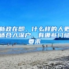 新政在即，什么样的人更适合入深户，有哪些门槛要求