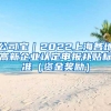 公司宝｜2022上海各地高新企业认定申报补贴标准（资金奖励）