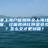 非上海户籍如何交上海社保，社保缴纳比例是多少？怎么交才更划算？