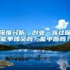 深度分析：创业一族社保能单独交吗？能中断吗？