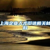上海企业人才引进相关材料