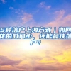 5种落户上海方式｜如何花的时间少，还能最快落户？