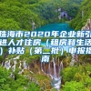 珠海市2020年企业新引进人才住房（租房和生活）补贴（第二批）申报指南