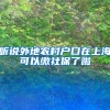 听说外地农村户口在上海可以缴社保了啦