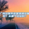 广州社保好还是深圳社保好？买哪个比较好？