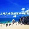 上海人才引进落户等待时间