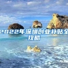 2022年深圳创业补贴全攻略