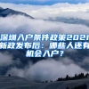 深圳入户条件政策2021新政发布后：哪些人还有机会入户？