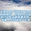上海市人才引进落户什么时候调档 上海人才引进落户计生证明有要求吗 外来人才引进落户上海