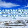 人才引进落户天津(学历型)异地社保断缴一个月，自己申请三无落户会被驳回吗？