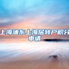 上海浦东上海居转户积分申请