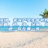 深圳，非深户学生中考四部曲，逃，冲，突围，撤退，你在哪一步