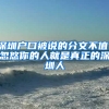 深圳户口被说的分文不值，忽悠你的人就是真正的深圳人
