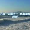 上海“居转户”基本条件解析
