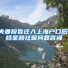 夫妻投靠迁入上海户口后，档案和社保问题咨询