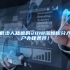 很少人知道的2018深圳积分入户办理条件！