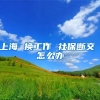 上海 换工作 社保断交 怎么办