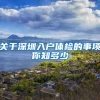 关于深圳入户体检的事项你知多少