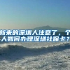 新来的深圳人注意了，个人如何办理深圳社保卡？